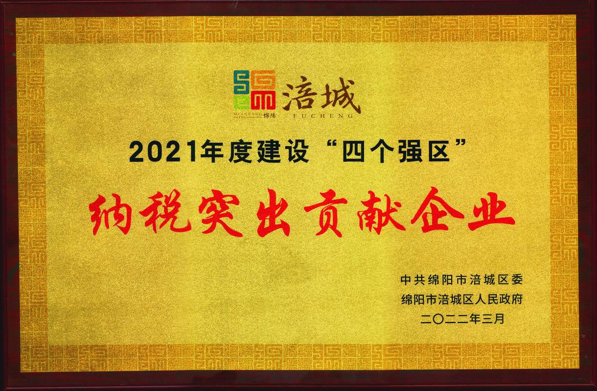 2022年纳税突出贡献企业