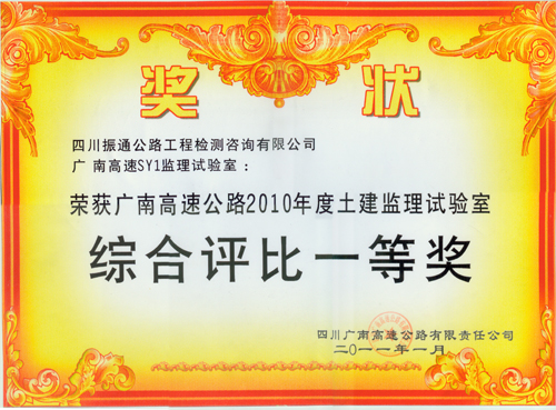 2011年广南高速土建监理试验室综合评比一等奖