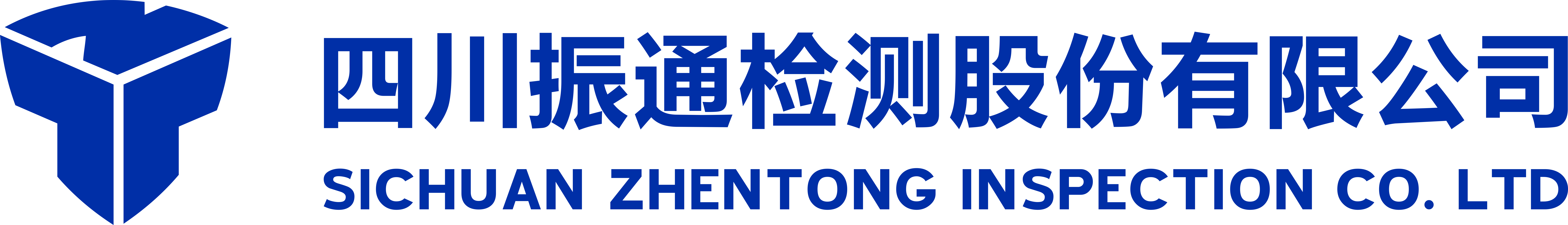 四川振通检测股份有限公司
