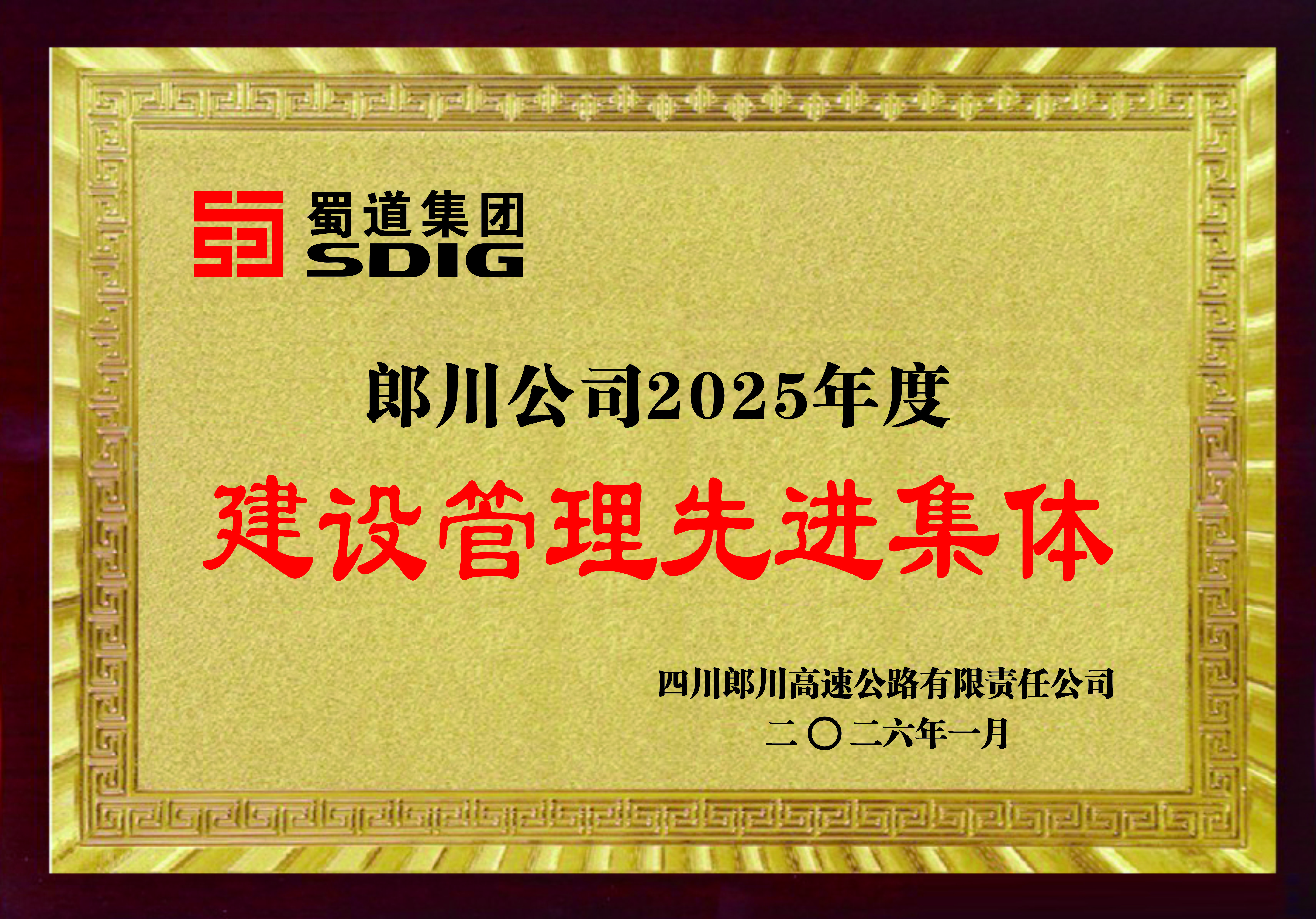 2025年度建设管理先进集体-郎川试验室