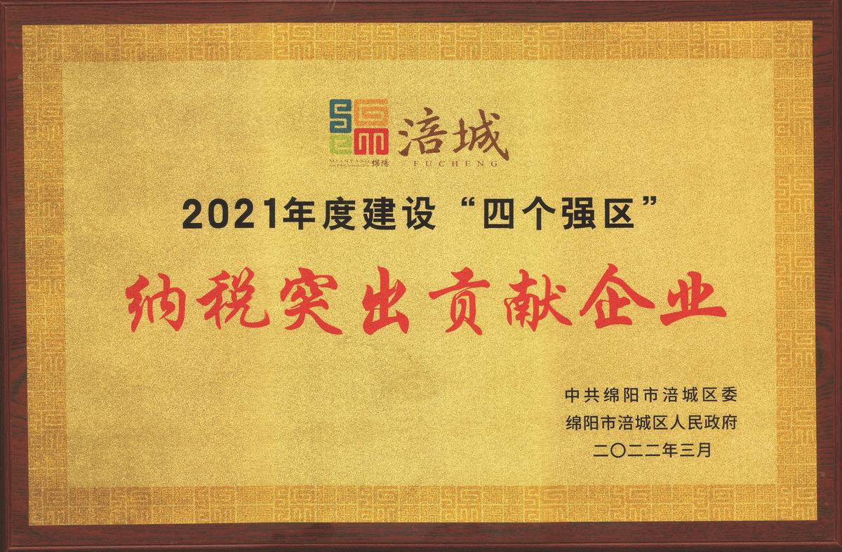 荣耀汇||公司荣获涪城区“突出贡献企业” 公司董事长杜义祥荣获“优秀企业家”称号
