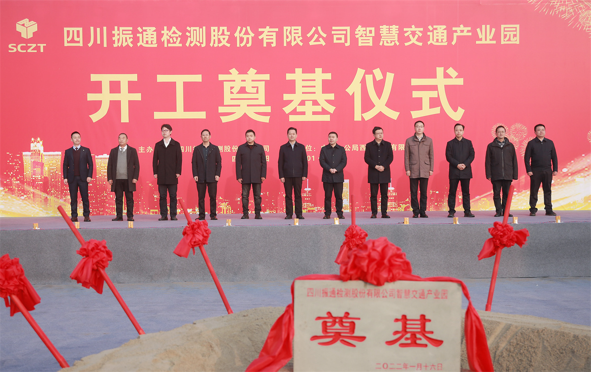 开工大吉丨四川振通“智慧交通产业园”项目开工奠基仪式圆满成功！