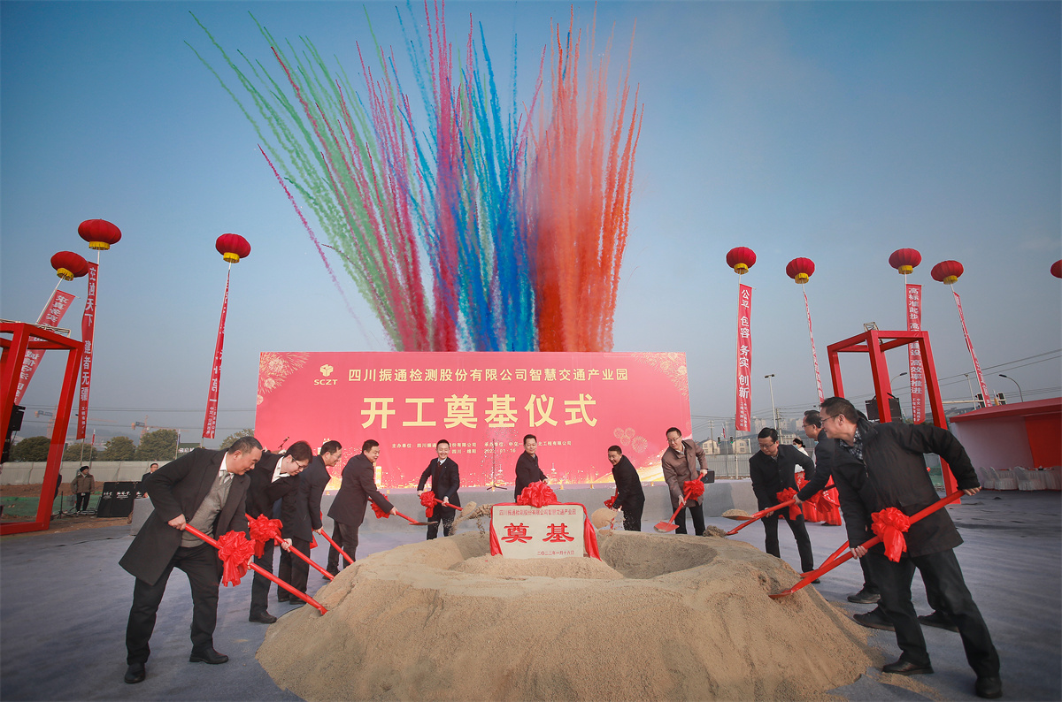开工大吉丨四川振通“智慧交通产业园”项目开工奠基仪式圆满成功！