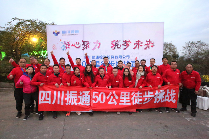 凝心聚力，筑梦未来 ——50公里徒步团建活动圆满结束