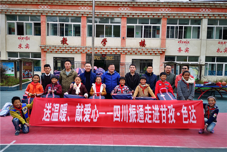 送温暖，献爱心——四川振通走进甘孜·色达